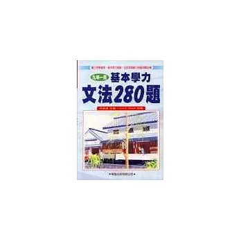 基本學力文法280題