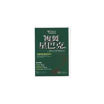 複製星巴克《店鋪經營的藝術與科學》