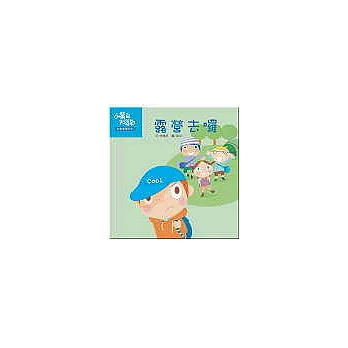 露營去囉(書+CD+活動使用手冊)