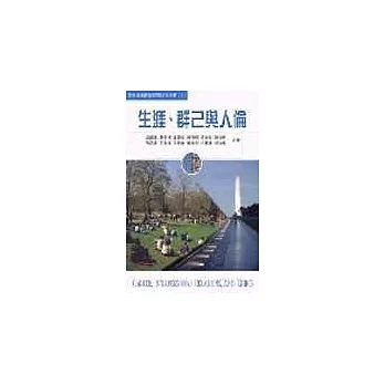 生涯、群己與人倫