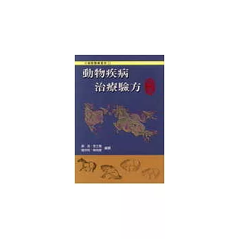 動物疾病治療驗方－馬篇