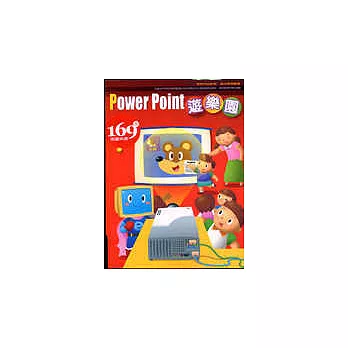 Power Point遊樂園(附光碟)
