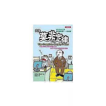 完全莫非定律 The Complete Murphy’s Law (英漢對照)