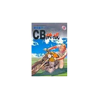 CB快感 4