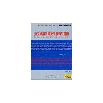 法文修辭詩律及文學作品選讀