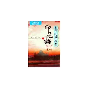 21世紀初學者印尼語會話速成書+CD