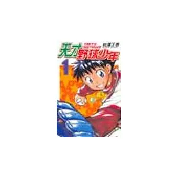 天才野球少年 1