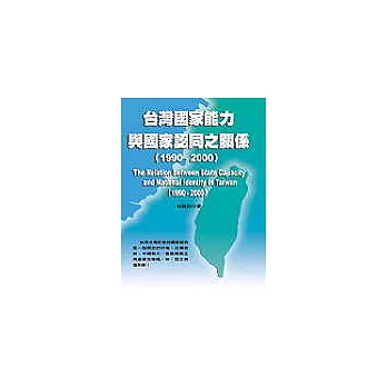 台灣國家能力與國家認同之關係(1990-2000);