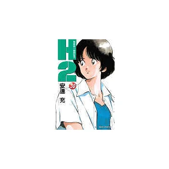 H2 和你在一起的日子 30