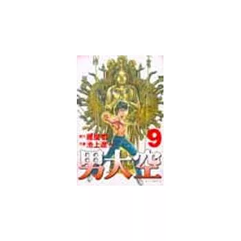 男大空 9