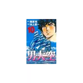 男大空 10(完)