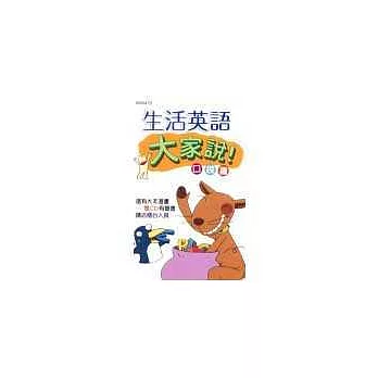 生活英語大家說(袖珍本)