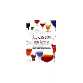 Lounge Bar雞尾酒特調300種