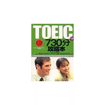 TOEIC 730分攻略本(附CD)