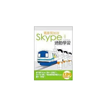 電車男加油！Skype通勤學習