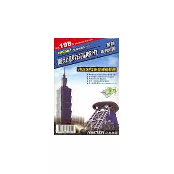 衛星導航系統：台北縣市基隆市最新路網全圖(一張地圖+一張光碟)