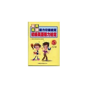 初級英語聽力檢定(5)書4CD