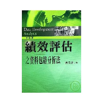 績效評估之資料包絡分析法