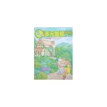 5歲多元智能遊戲本