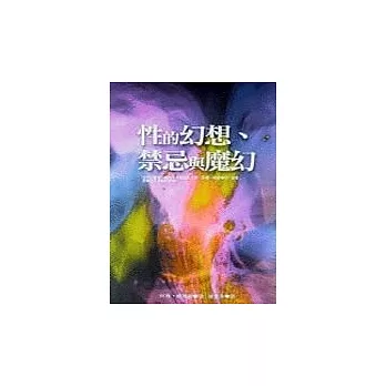 性的幻想、禁忌與魔幻