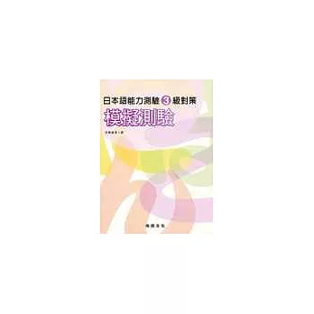 日本語能力測驗3級對策 模擬測驗(書+1CD)