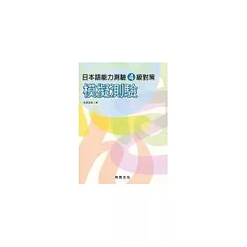 日本語能力測驗4級對策 模擬測驗(書+1CD)