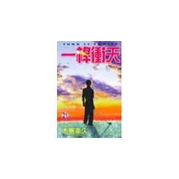 一桿衝天 21(完)
