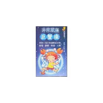 非常星座：巨蟹座(口袋書)