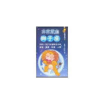 非常星座：獅子座(口袋書)