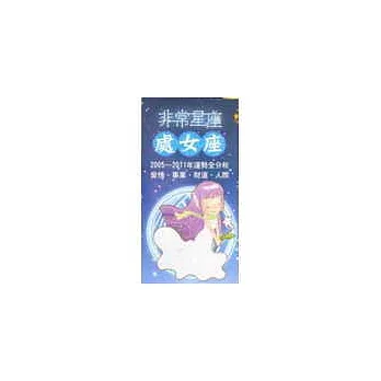 非常星座：處女座(口袋書)