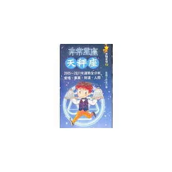 非常星座：天秤座(口袋書)