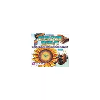 創意皮雕簡單作