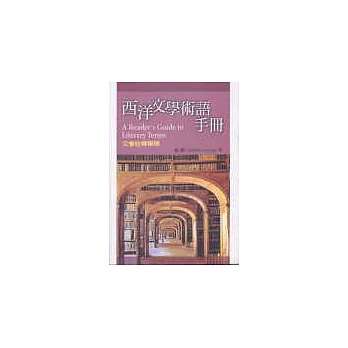 西洋文學術語手冊：文學詮釋舉隅