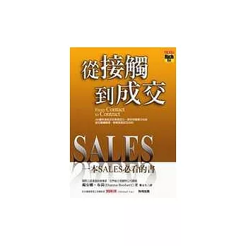 從接觸到成交-一本SALES必看的書