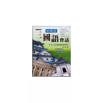 中英日三國語會話(書+2CD)