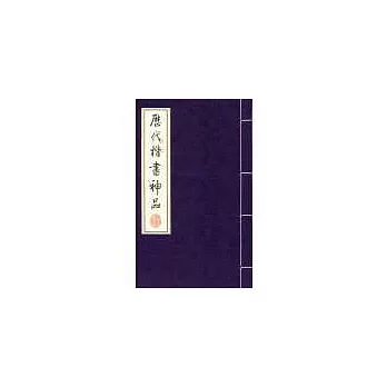 歷代楷書神品-線裝書(16開全3冊)