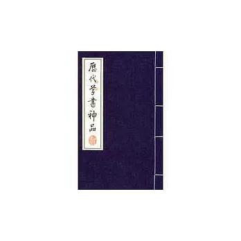 歷代草書神品-線裝書(16開全3冊)