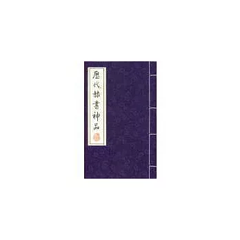 歷代隸書神品-線裝書(16開全3冊)