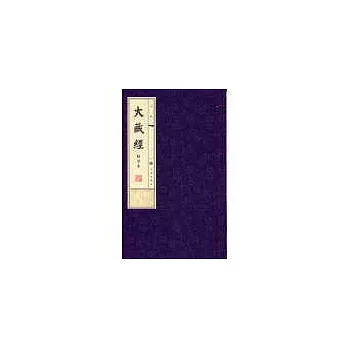 大藏經-線裝書(16開全3冊)