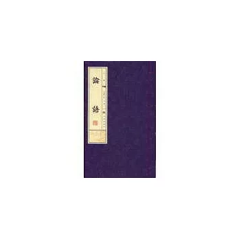 論語-線裝書(16開全3冊)