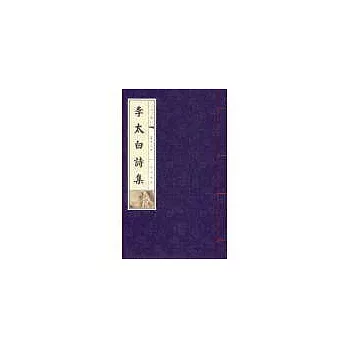 李太白詩集-線裝書(16開全3冊)