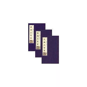 唐詩宋詞元曲三百首-線裝書(16開全3冊)