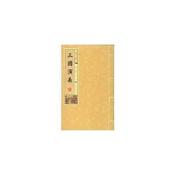 三國演義-線裝書(16開全5冊)