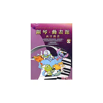 鋼琴動畫館－西洋動畫（附CD）