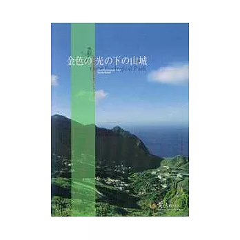 黃金博物園區日文導覽手冊-金色之光之下之山城