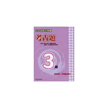 日本語能力測驗考古題3級（2004年）（書＋1CD）