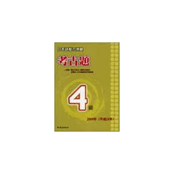 日本語能力測驗考古題4級（2004年）（書＋1CD）