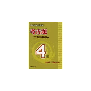 日本語能力測驗考古題4級（2004年）