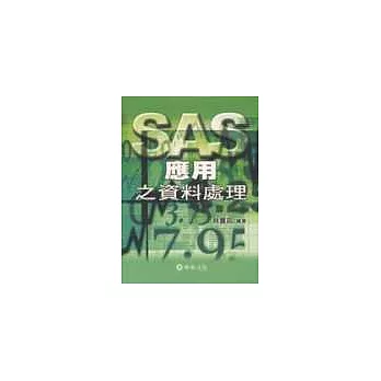 SAS應用之資料處理