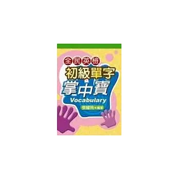 全民英檢初級單字掌中寶